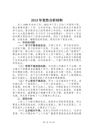 201X年党性分析材料