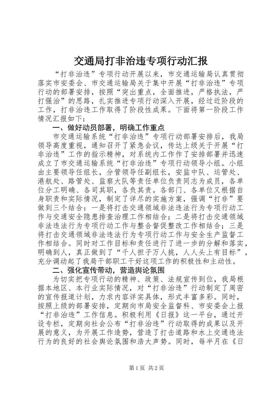 交通局打非治违专项行动汇报_第1页