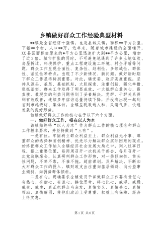 乡镇做好群众工作经验典型材料