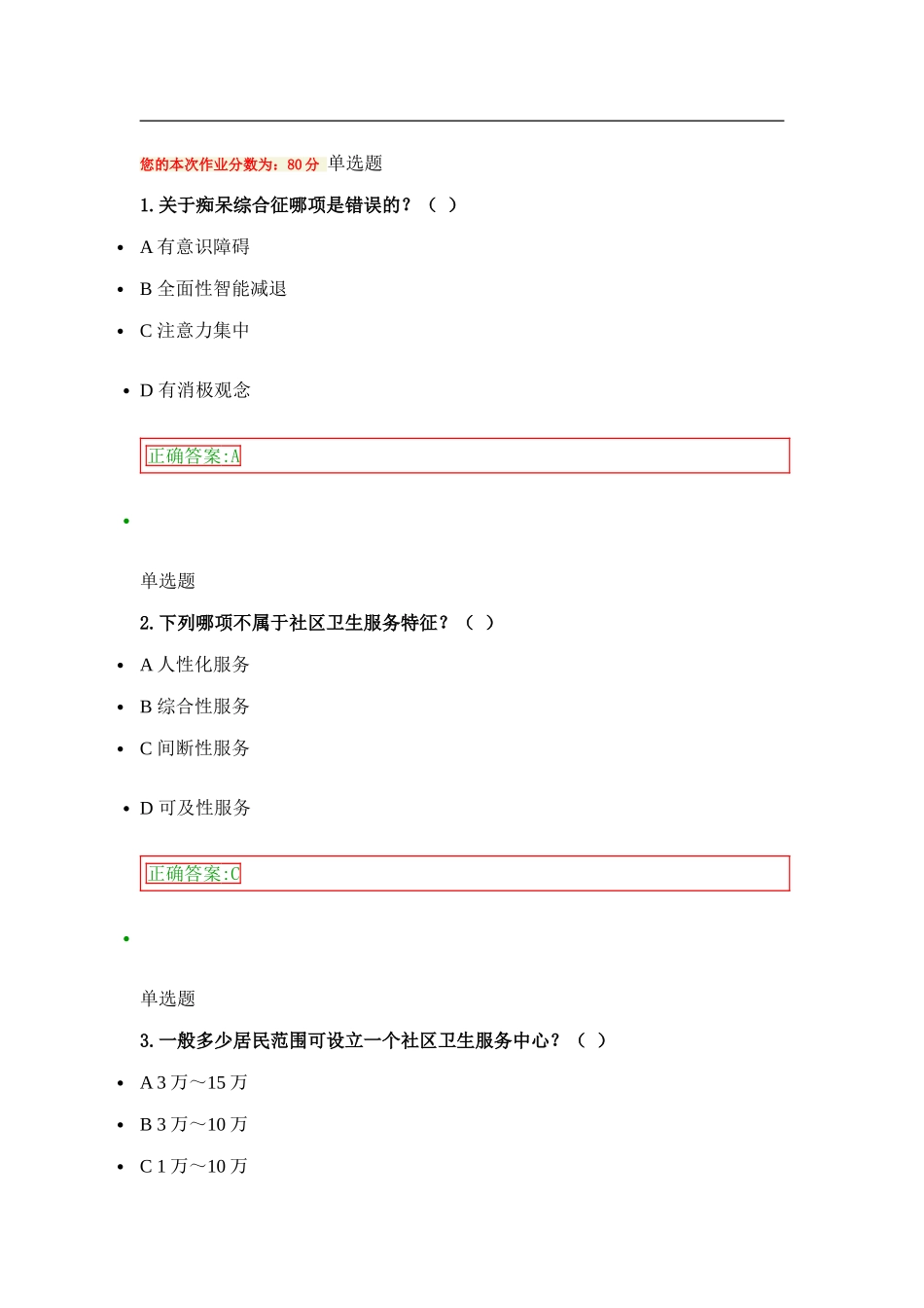 社区护理(甲)在线作业_第1页