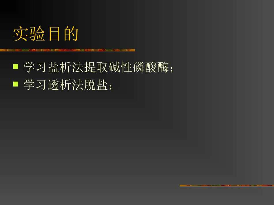 实验三 枯草芽孢杆菌碱性磷酸酶_第3页