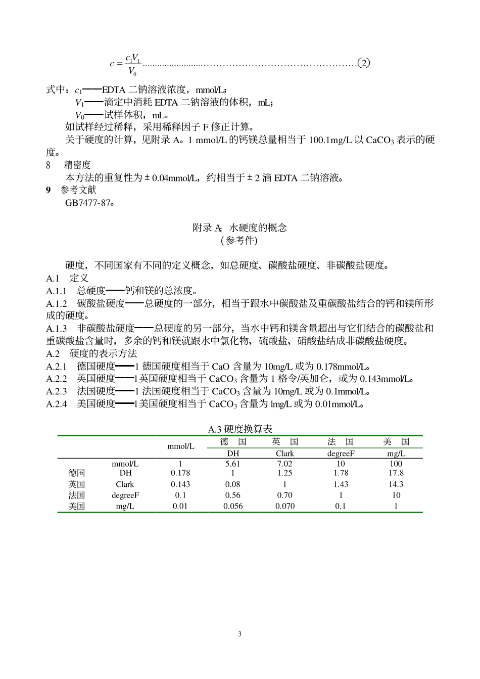水质 钙和镁总量的测定 EDTA 滴定法_第3页