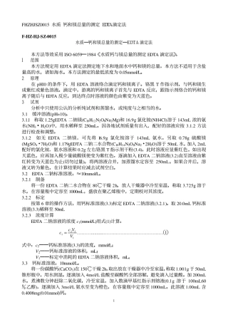 水质 钙和镁总量的测定 EDTA 滴定法