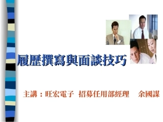 履历撰写与面谈技巧