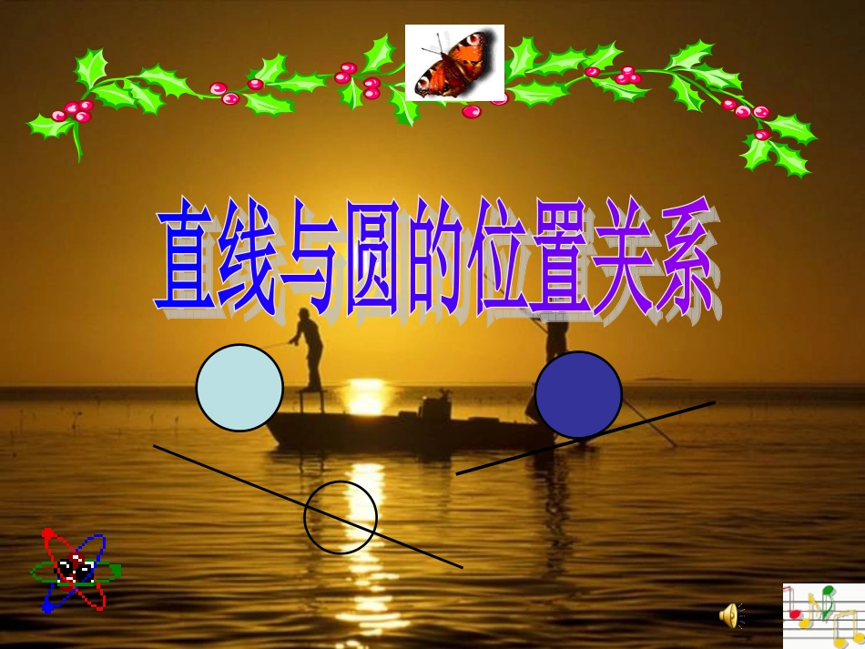 直线和圆的位置关系(1)_第1页