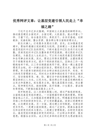 优秀网评文章：让基层党建引领人民走上“幸福之路”