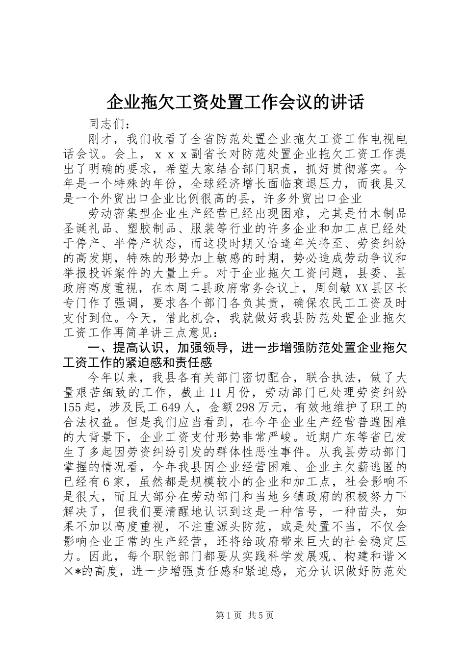 企业拖欠工资处置工作会议的讲话_第1页