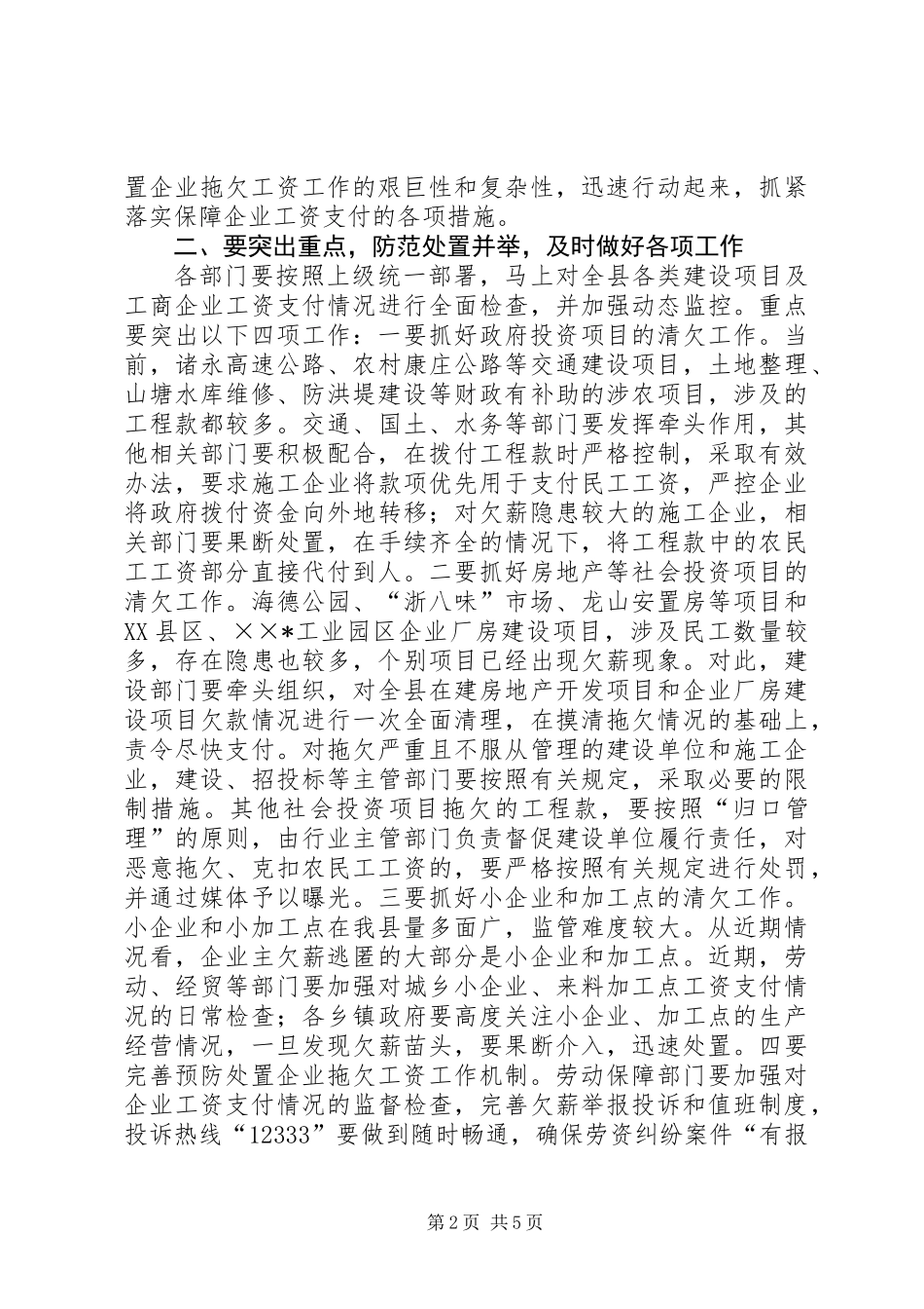 企业拖欠工资处置工作会议的讲话_第2页