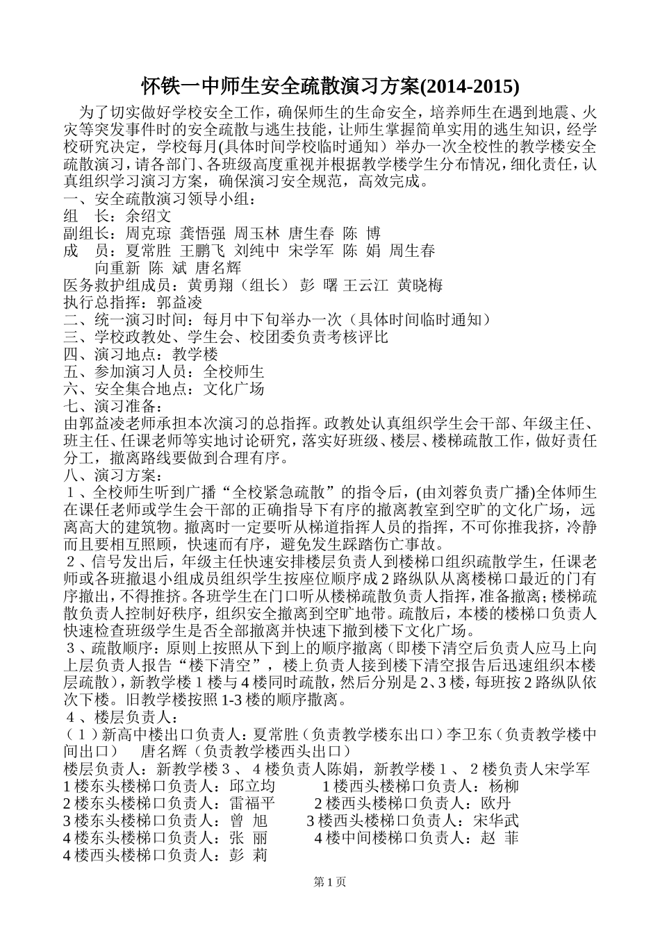 2014-15安全疏散演习方案_第1页