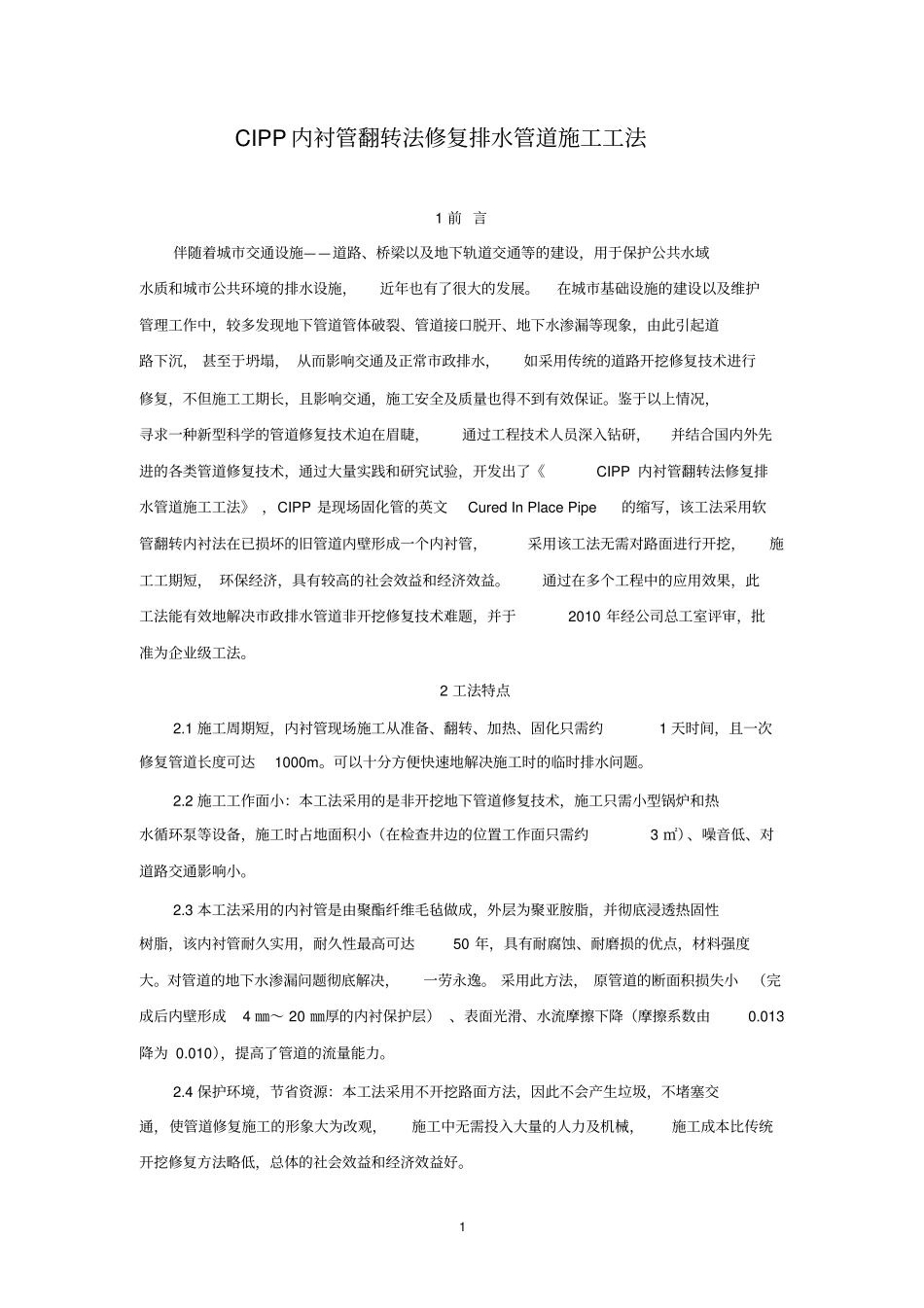 CIPP翻转内衬法排水管道修复施工工法_第1页