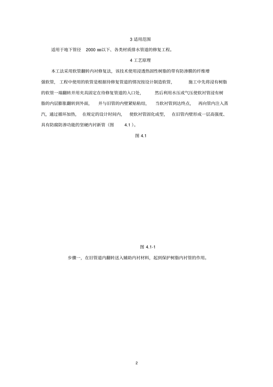 CIPP翻转内衬法排水管道修复施工工法_第2页