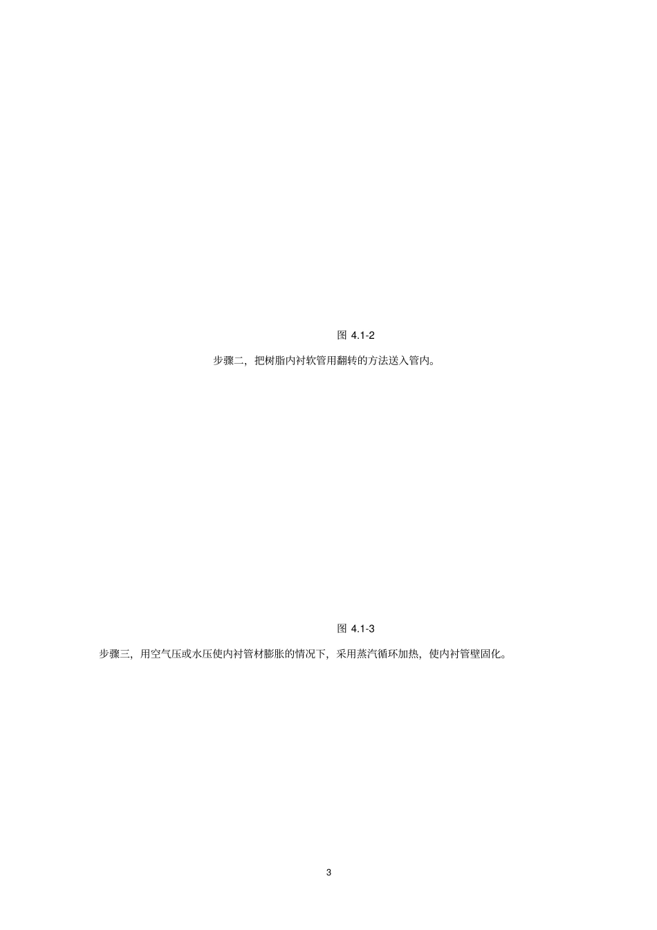 CIPP翻转内衬法排水管道修复施工工法_第3页