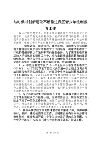 与时俱时创新进取不断推进我区青少年法制教育工作