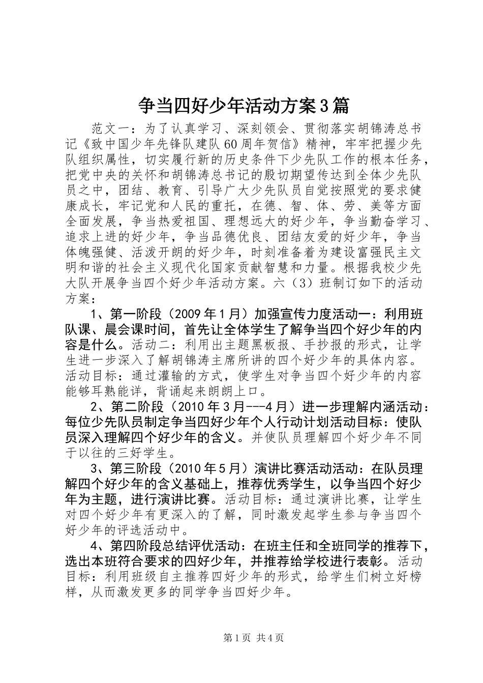 争当四好少年活动方案3篇_第1页