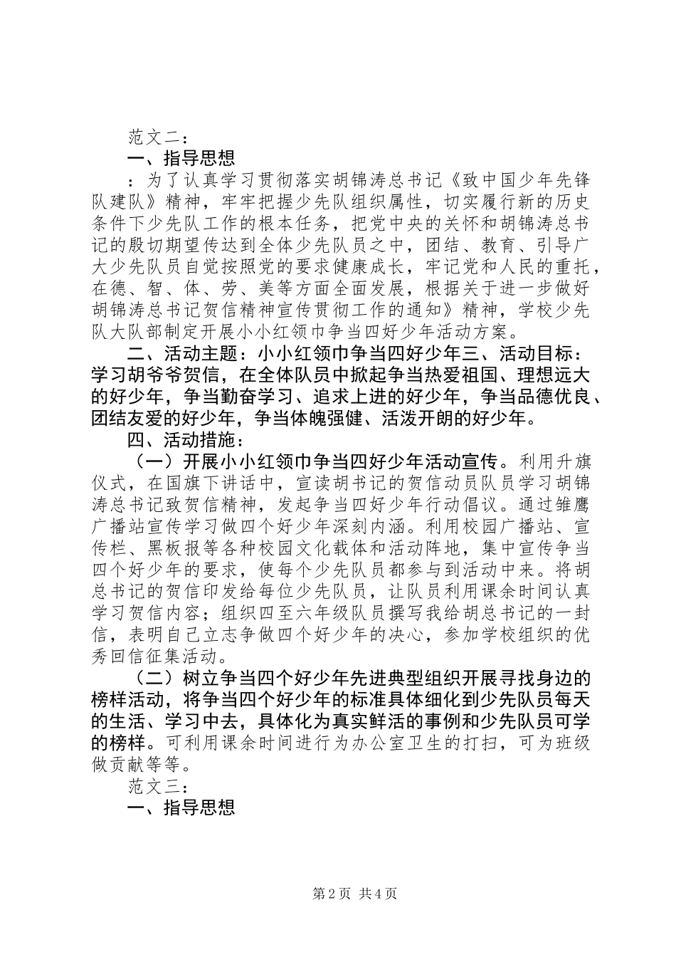 争当四好少年活动方案3篇_第2页