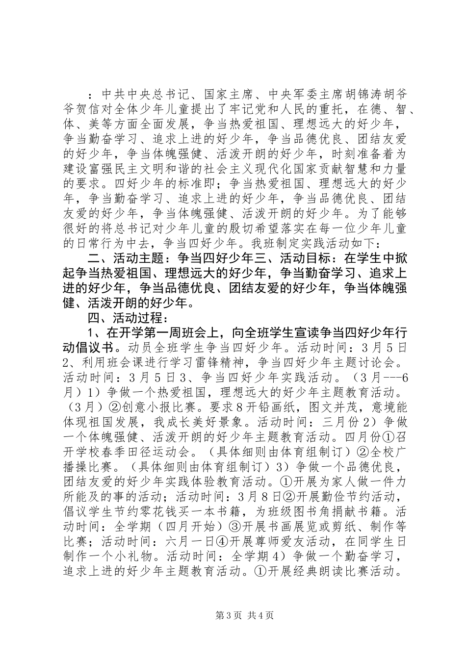 争当四好少年活动方案3篇_第3页