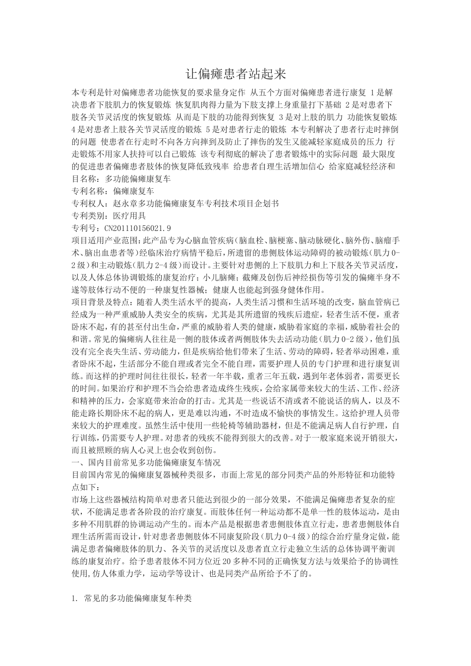 让偏瘫患者站起来_第1页