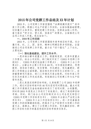 201X年公司党群工作总结及XX年计划 (2)