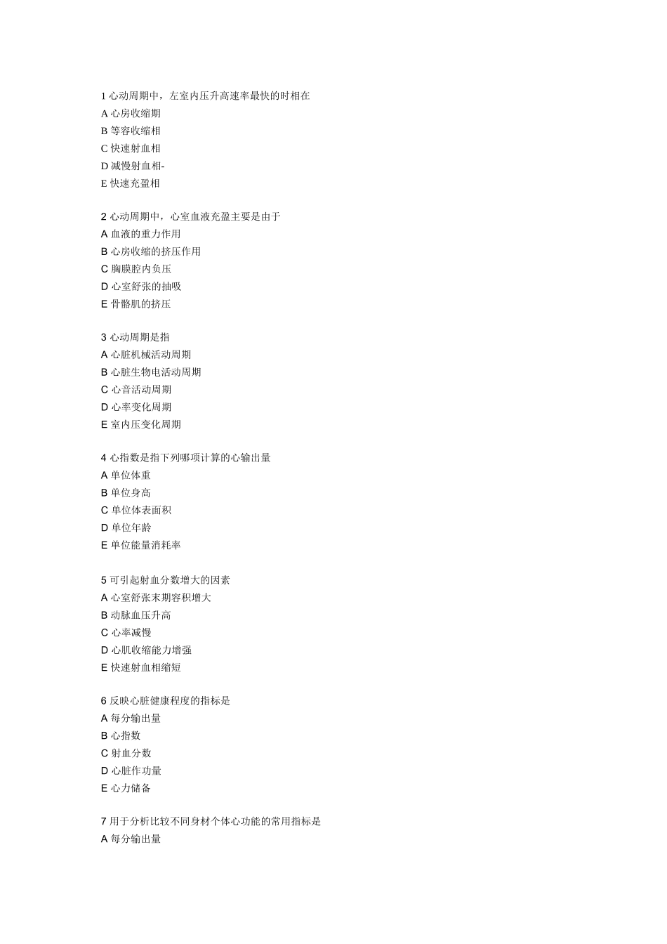 生理学血液循环考试题目及答案_第1页