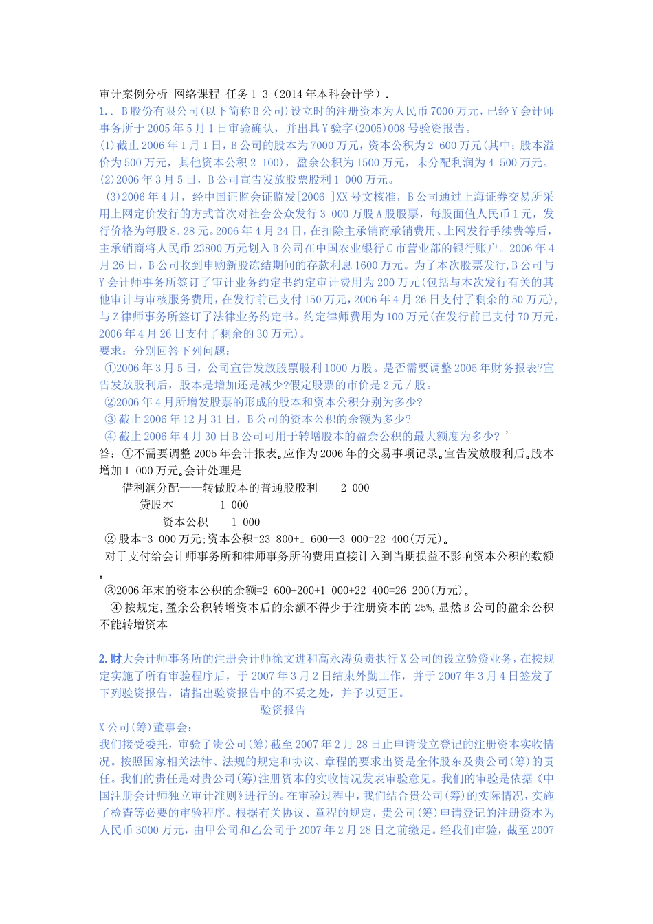 审计案例分析网络课程任务1-3(2014年)_第1页