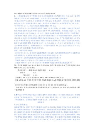 审计案例分析网络课程任务1-3(2014年)