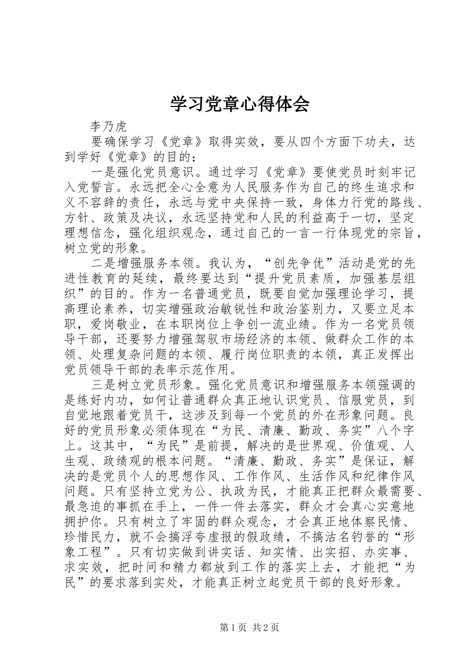 学习党章心得体会 (54)_第1页