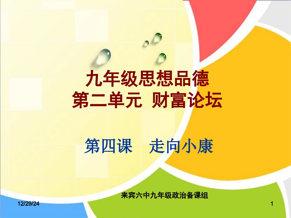 九年级第七课关注弱势群体_第1页