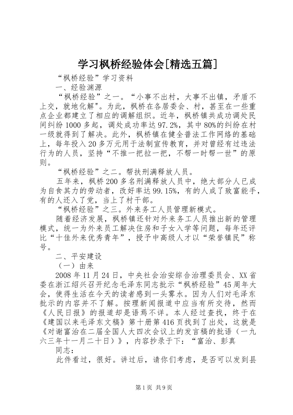学习枫桥经验体会[精选五篇] _第1页