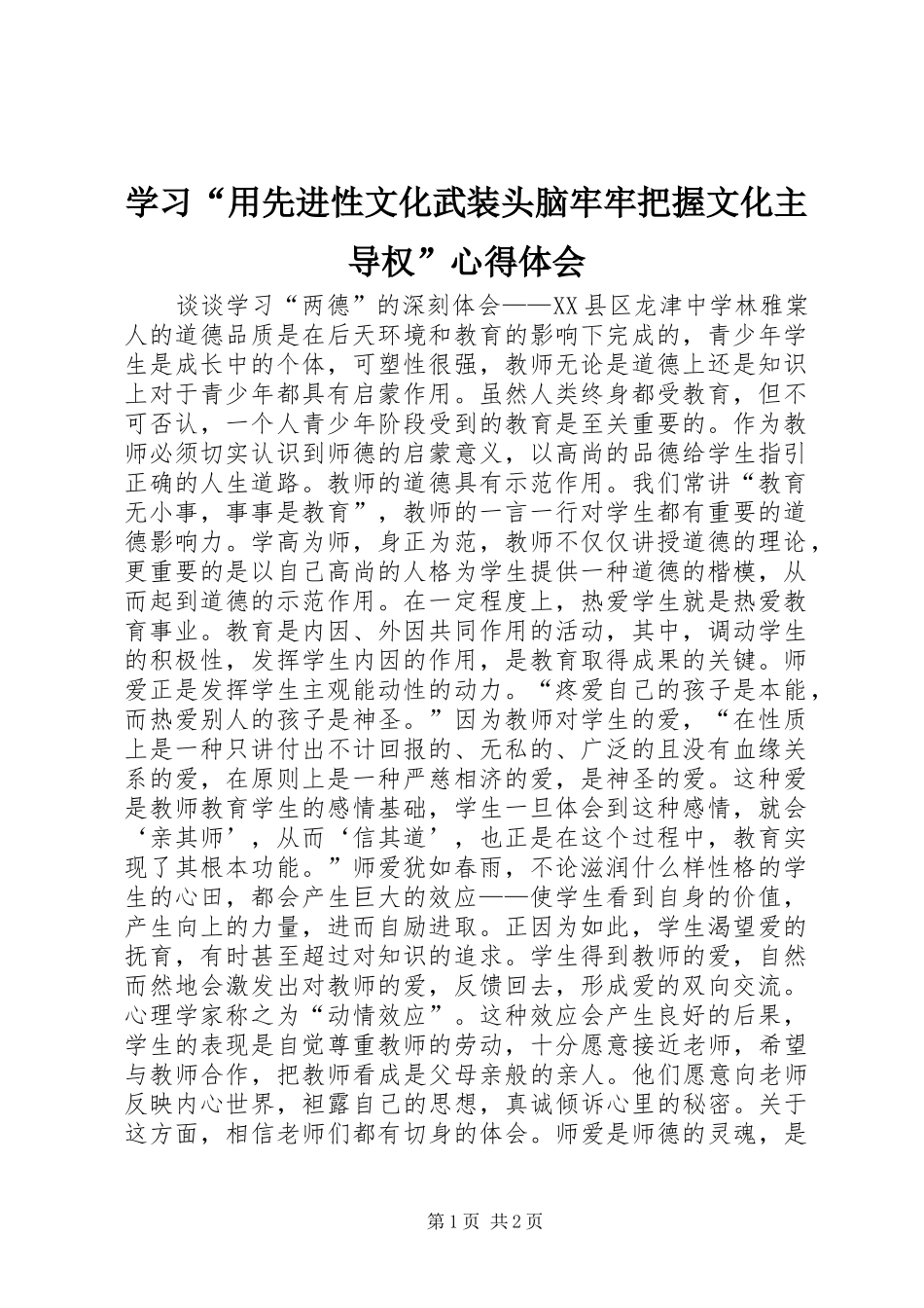 学习“用先进性文化武装头脑牢牢把握文化主导权”心得体会 _第1页