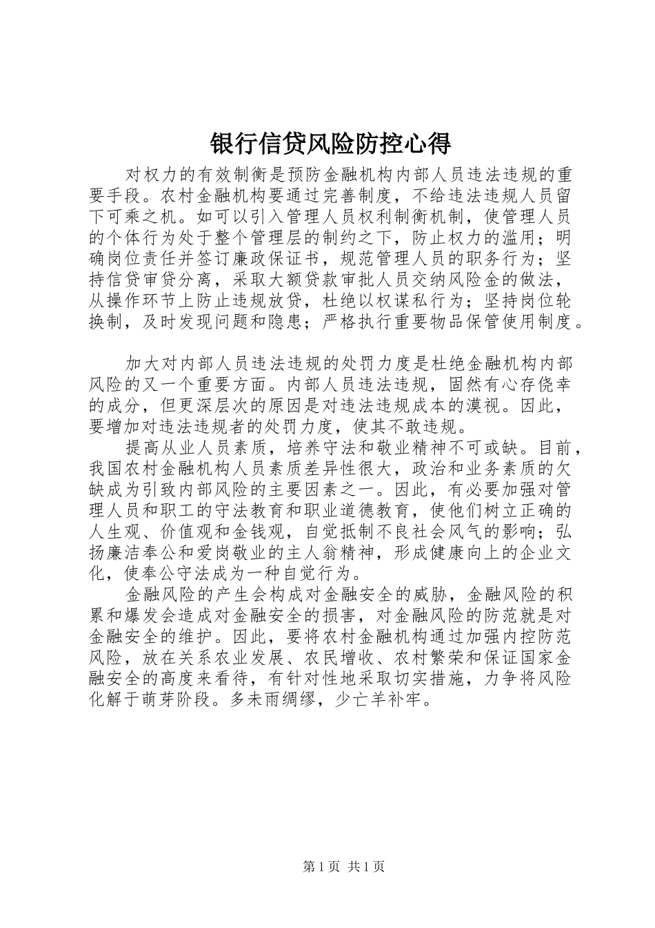 银行信贷风险防控心得 _第1页
