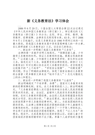 新《义务教育法》学习体会 