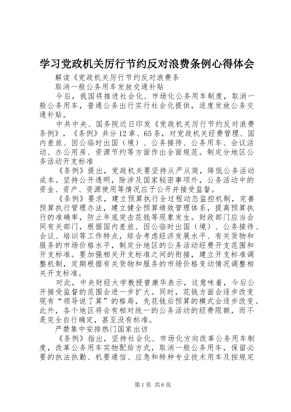 学习党政机关厉行节约反对浪费条例心得体会 _第1页