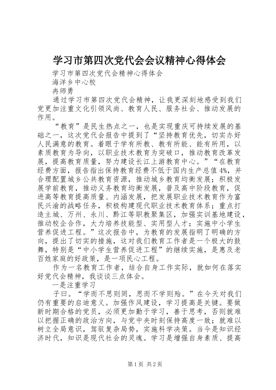 学习市第四次党代会会议精神心得体会 _第1页