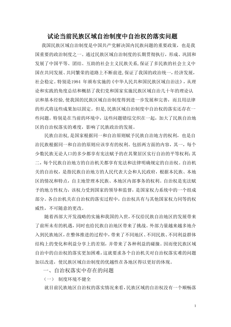 试论当前民族区域自治制度中自治权的落实问题[1]_第1页