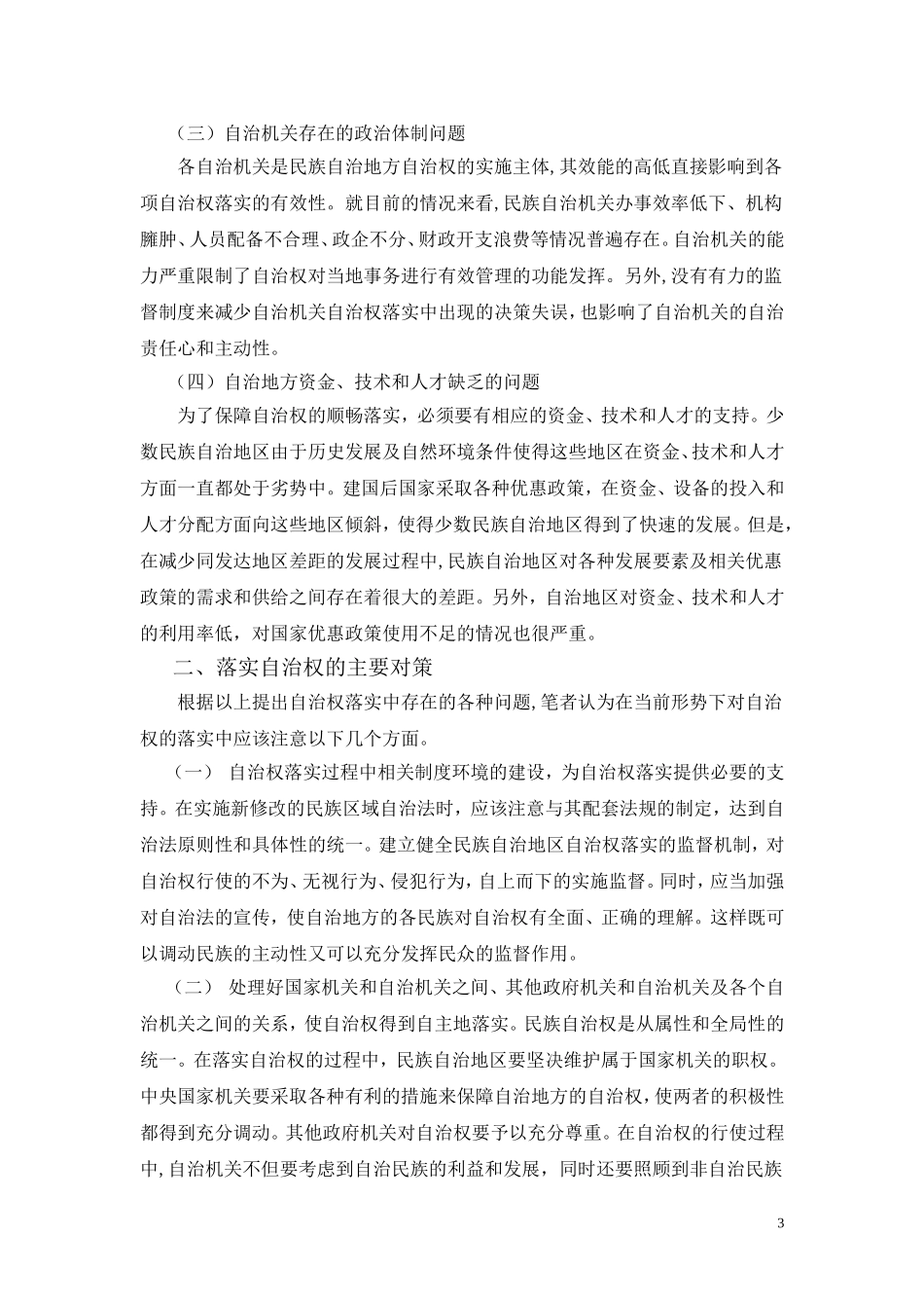 试论当前民族区域自治制度中自治权的落实问题[1]_第3页