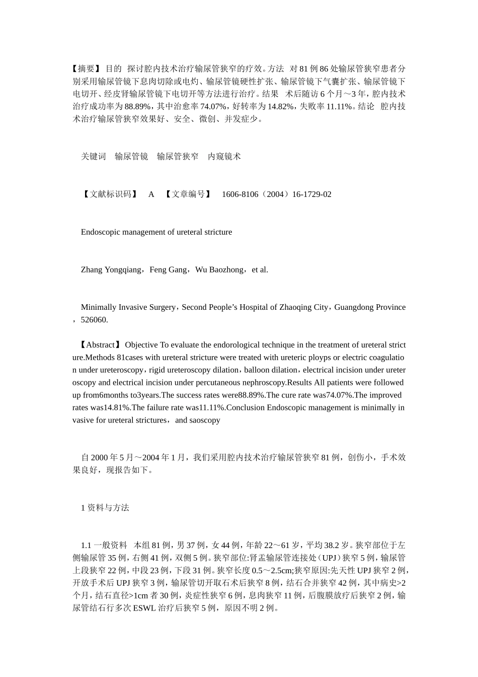 腔内技术治疗输尿管狭窄_第1页