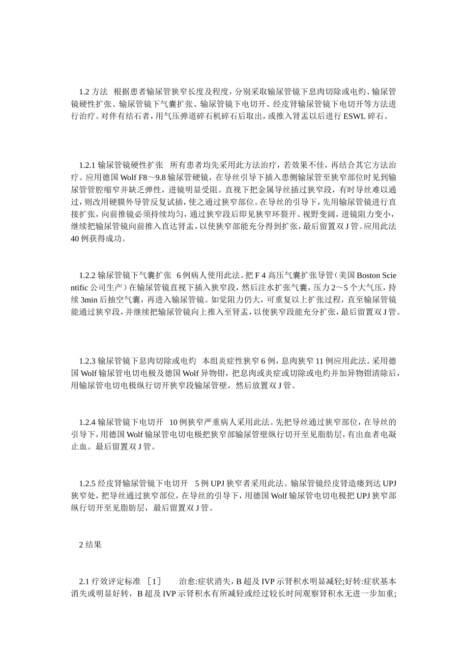 腔内技术治疗输尿管狭窄_第2页