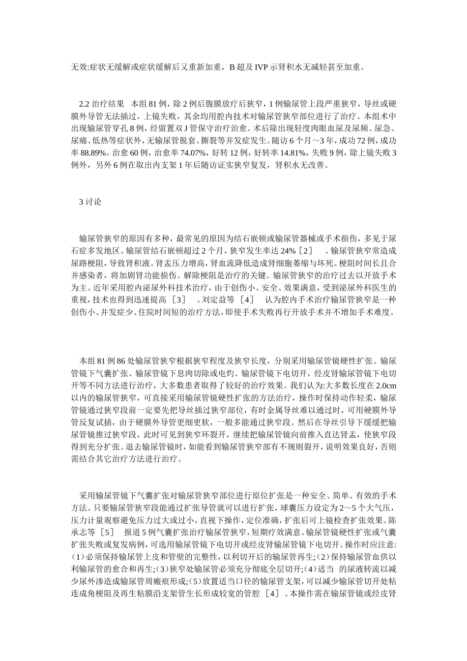 腔内技术治疗输尿管狭窄_第3页