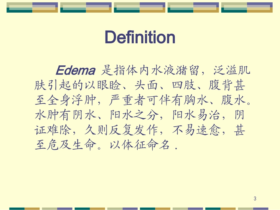 是指体内水液潴留_第3页