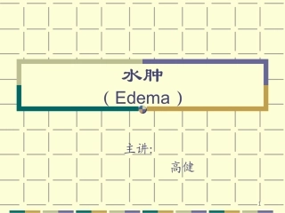是指体内水液潴留