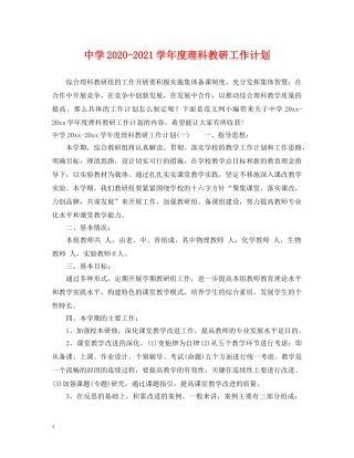 2020-2021学年度理科教研工作计划 
