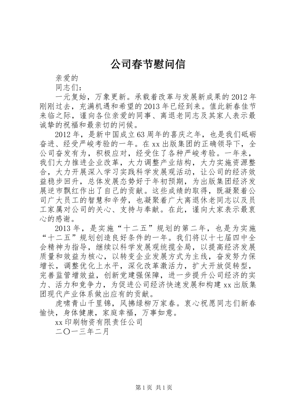 公司春节慰问信_第1页