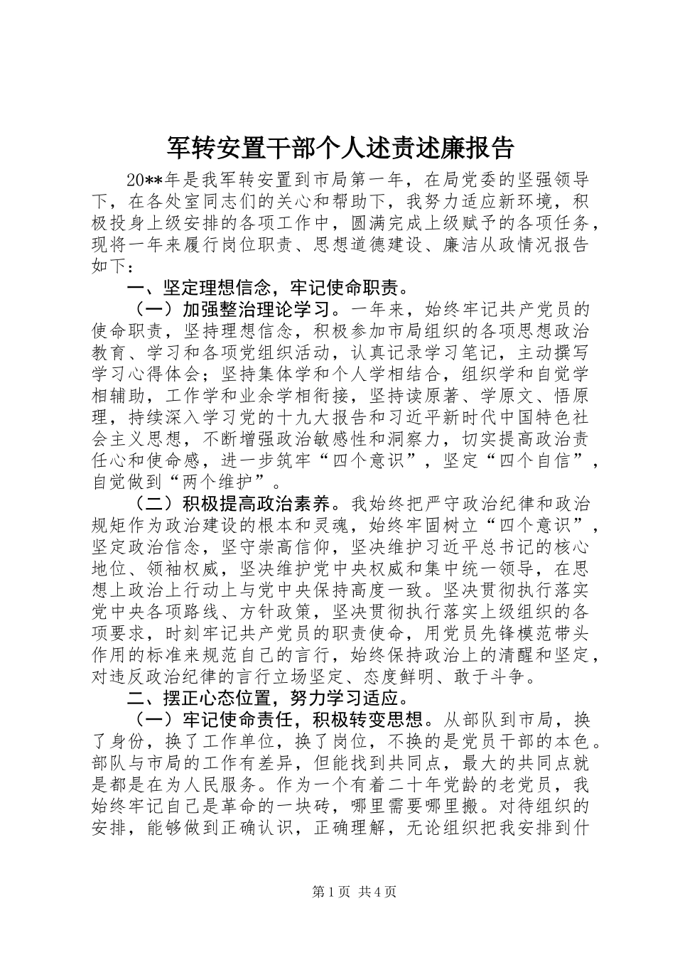 军转安置干部个人述责述廉报告_第1页