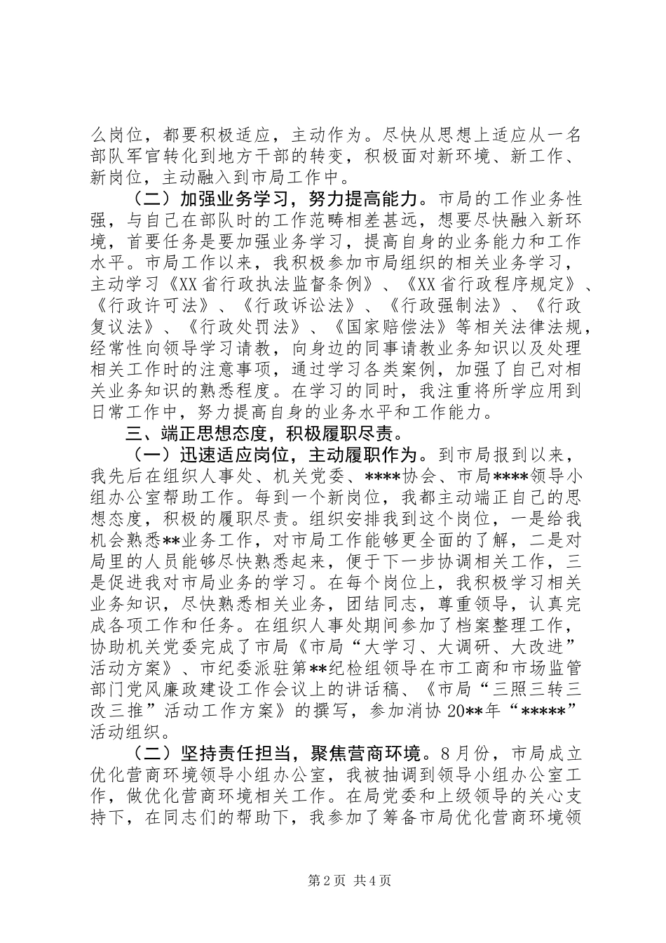 军转安置干部个人述责述廉报告_第2页