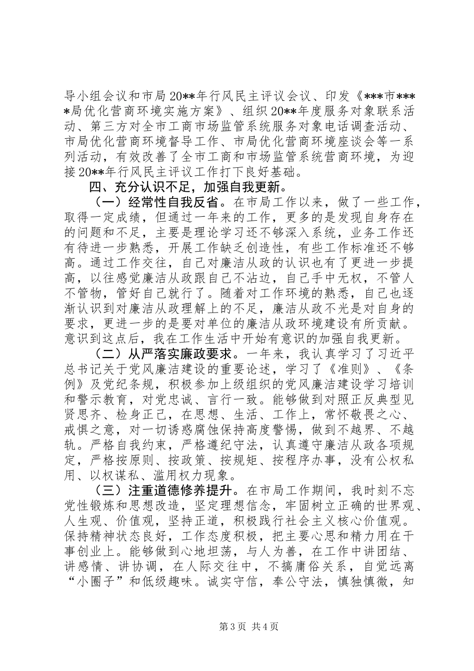 军转安置干部个人述责述廉报告_第3页