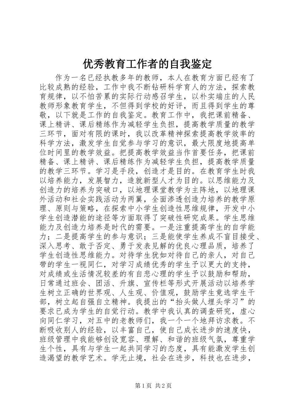 优秀教育工作者的自我鉴定_第1页