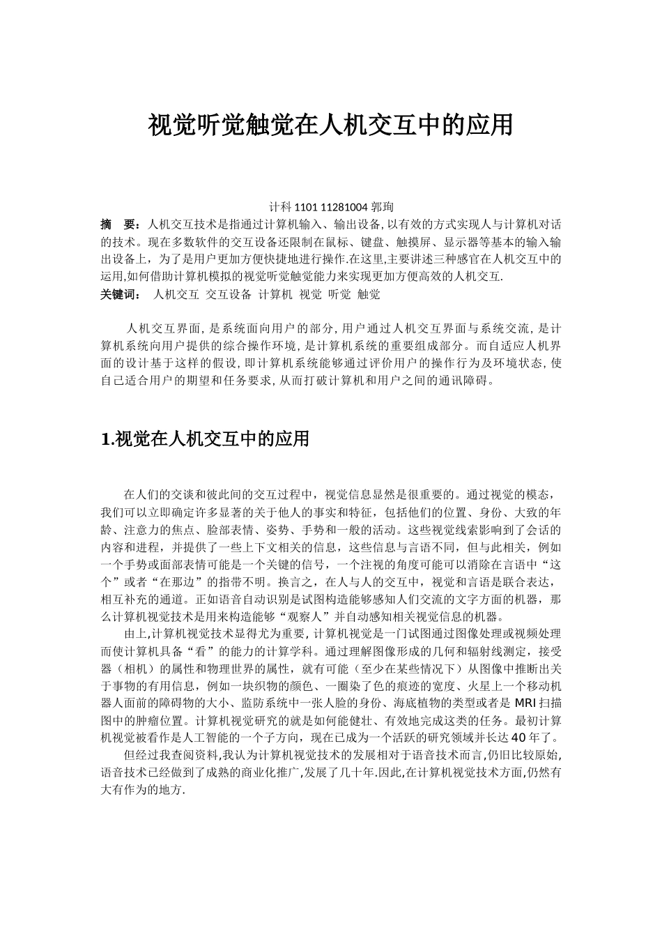 视觉听觉触觉在人机交互中的应用_第1页