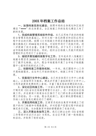 200X年档案工作总结