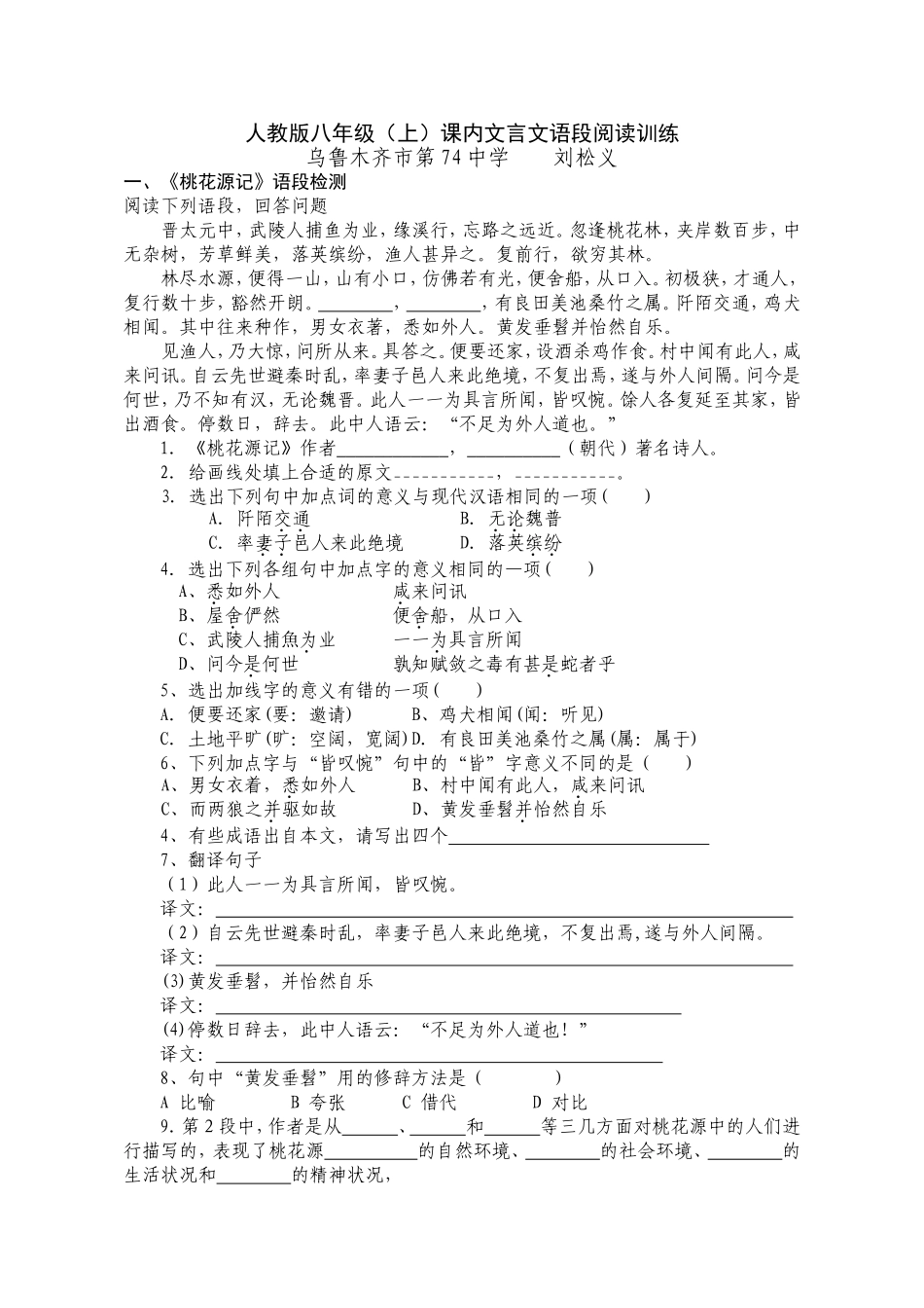 人教版八年级(上)课内文言文语段阅读训练_第1页