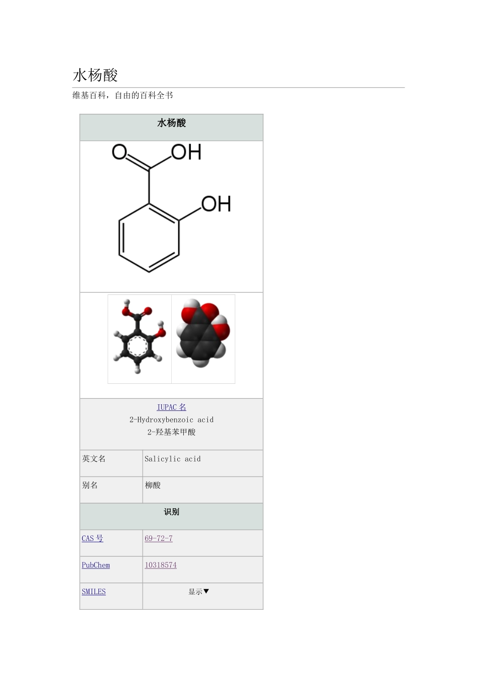水杨酸维基百科_第1页